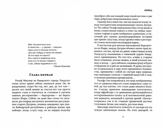 Немец: роман