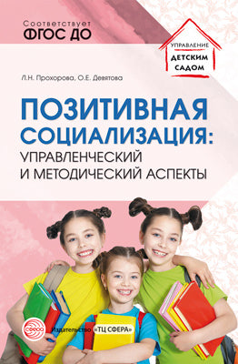 Позитивная социализация: управленческие и методические аспекты/ Прохорова Л.Н., Девятова О.Е.