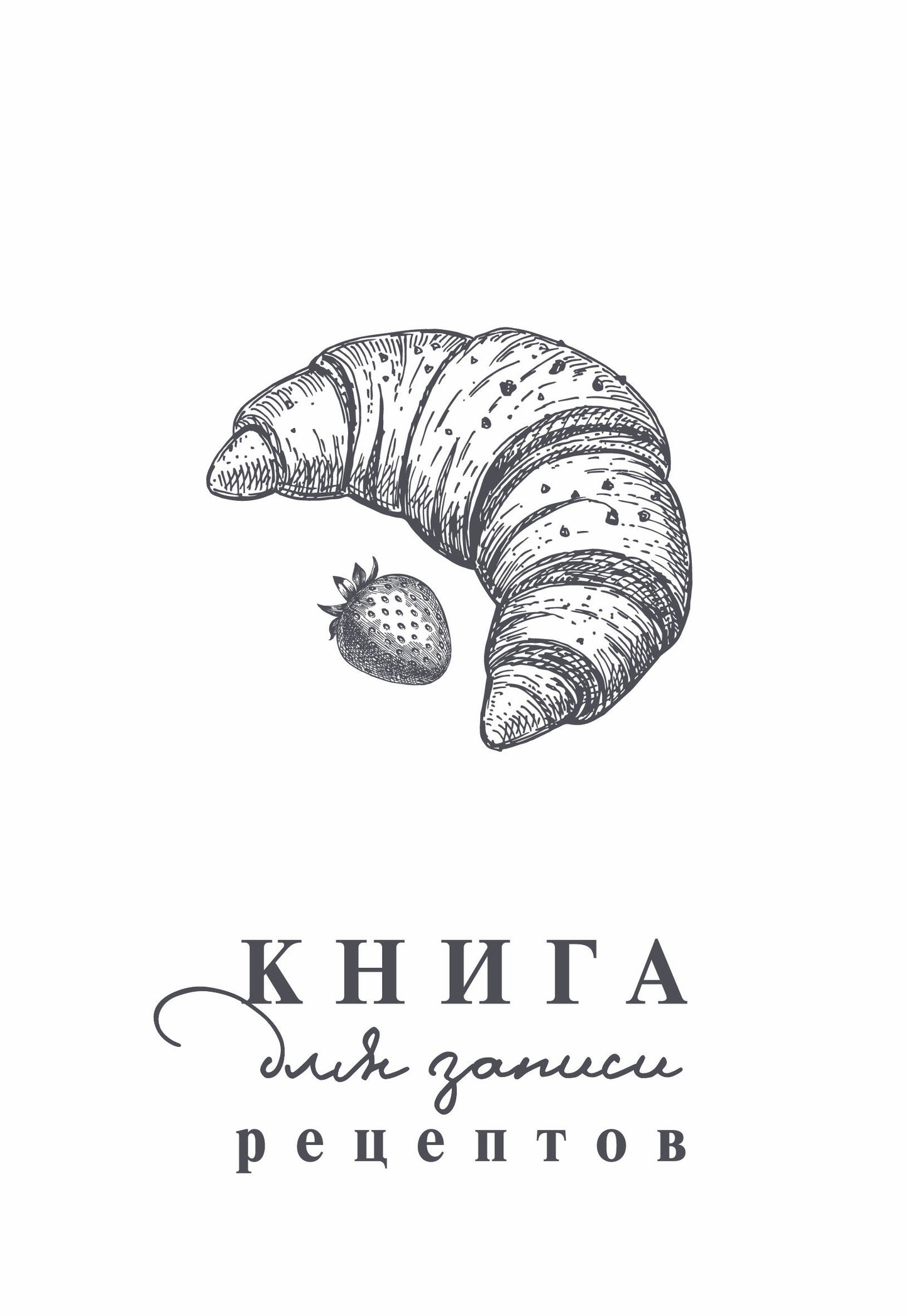 Книга для записи рецептов