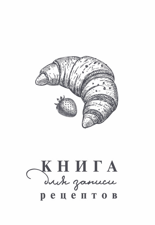 Книга для записи рецептов