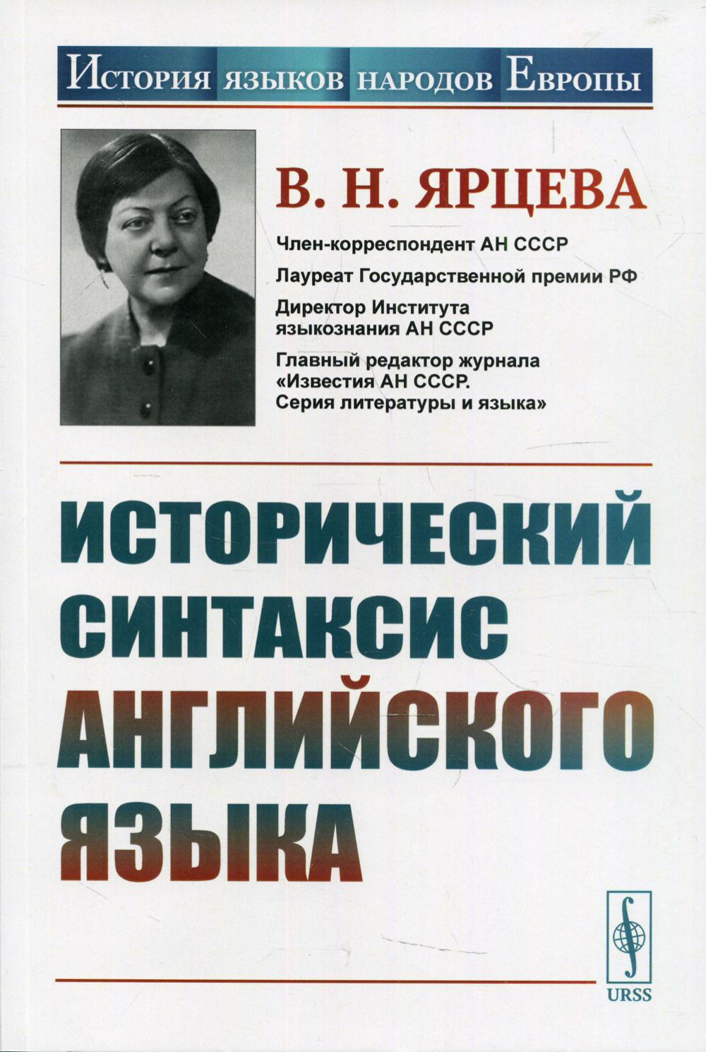 Исторический синтаксис английского языка. 2-е изд., стер