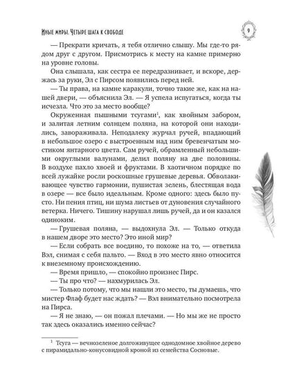 Иные миры. Четыре шага к свободе