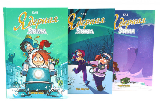 Ядерная зима: Т. 1-3 (комплект из 3-х книг)