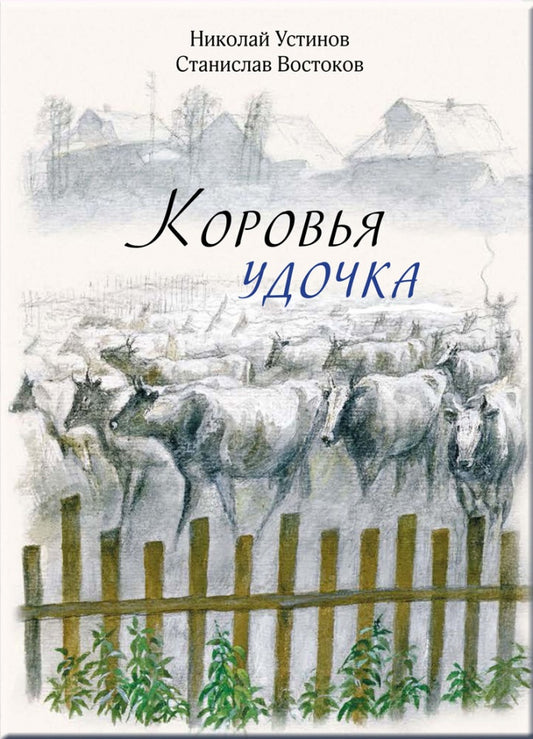 Коровья удочка