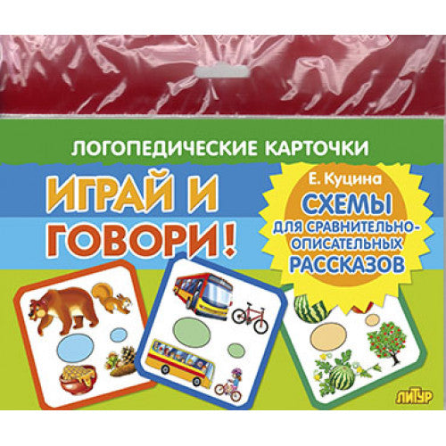 Карточки (европодвес). Играй и говори! Схемы для сравнительно-описательных рассказов ; Карточки (европодвес). Играй и говори! Схемы для сравнительно-описательных рассказов