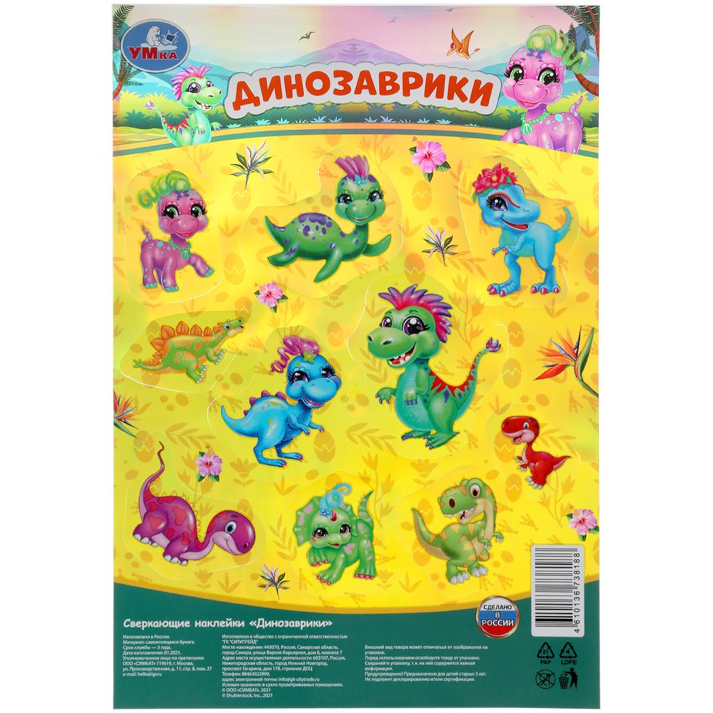Динозаврики. Сверкающие наклейки. 145х210мм. Умка в кор.500шт