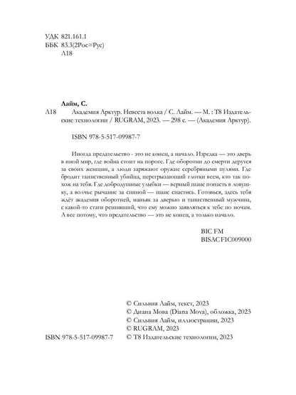 Академия Арктур. Невеста Волка