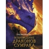 СТР.КнПодростков.Легенды неба.Возрожд.драконов сум