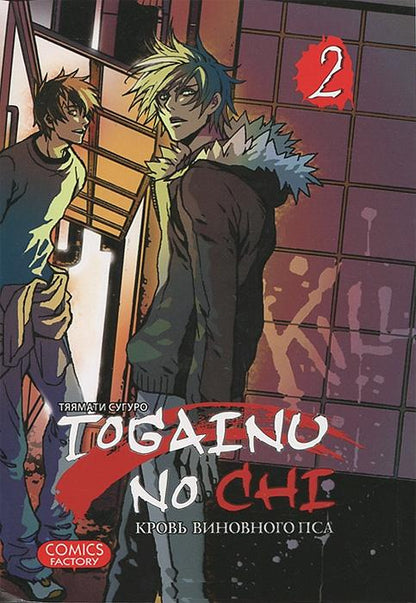 Togainu No Chi.Т.2.Кровь виновного пса