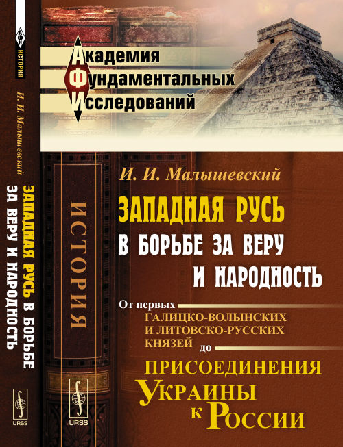 Западная Русь в регионе за веру и народность: От первых галицко-волынских и литовско-русских князей до присоединения Украины к России