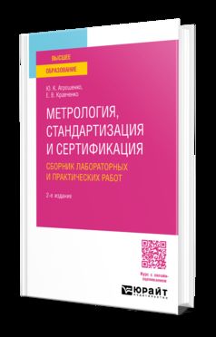 МЕТРОЛОГИЯ, СТАНДАРТИЗАЦИЯ И СЕРТИФИКАЦИЯ. СБОРНИК ЛАБОРАТОРНЫХ И ПРАКТИЧЕСКИХ РАБОТ 2-е изд., пер. и доп. Учебное пособие для вузов