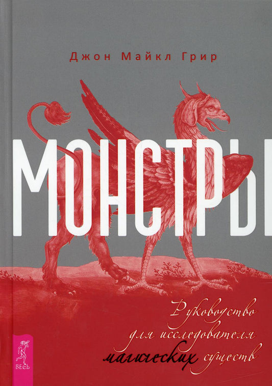 Монстры: руководство для исследователя магических существ (3928)