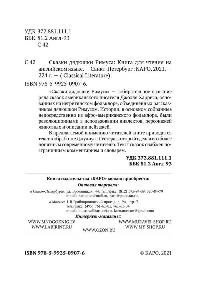Сказки дядюшки Римуса = Сказки дяди Римуса (КДЧ на англ.яз, неадаптир.).
