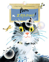 Вот и хорошо! Вып. 150