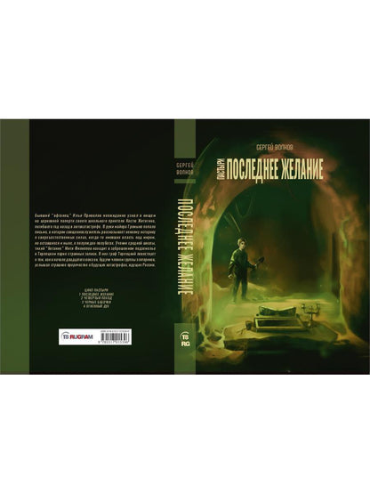 Пастыри. Последнее желание