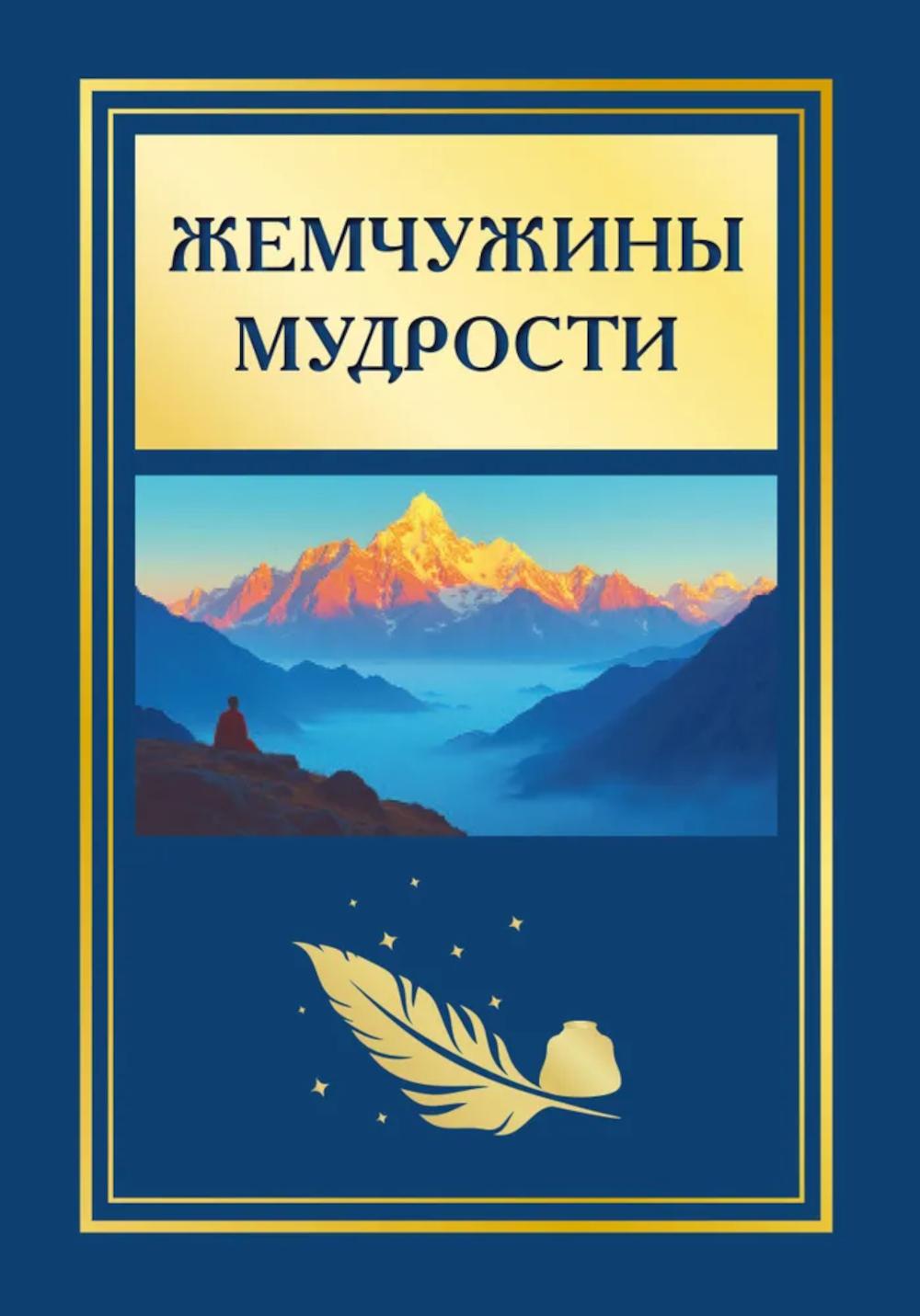 Жемчужины мудрости. 2-е изд.