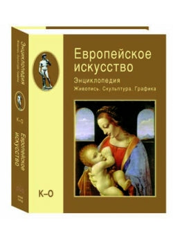 Европейское искусство. т.2: К-О