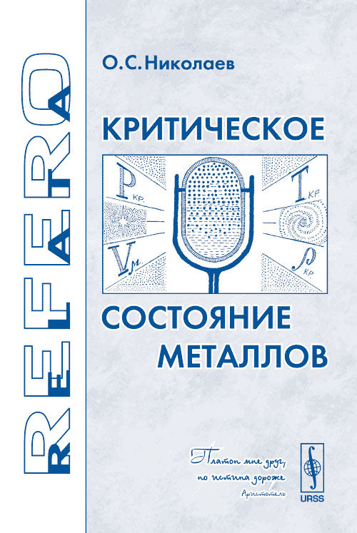 Критическое состояние металлов. Серия "Relata Refero"