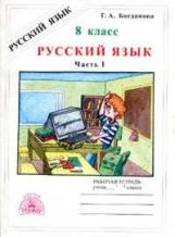 Русский язык 8кл ч1 [Раб. тетр.]