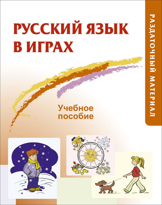 Русский язык в играх. Раздаточный материал