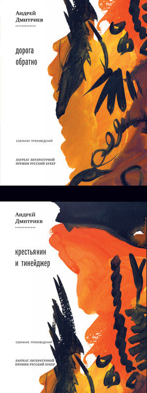 Дорога обратно. Крестьянин и тинейджер. 2тт.