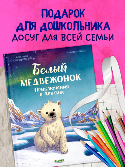 Удивительные животные. Белый медвежонок. Приключения в Арктике/Шармахер-Шрайбер К.