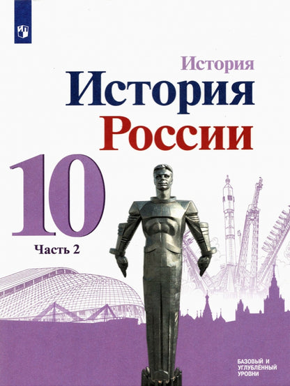 Данилов 10 кл. (Приложение 1) История России. В 3-х частях. Часть 2. Учебник. Базовый и углубленный уровни./Торкунов А. В.(6-10)