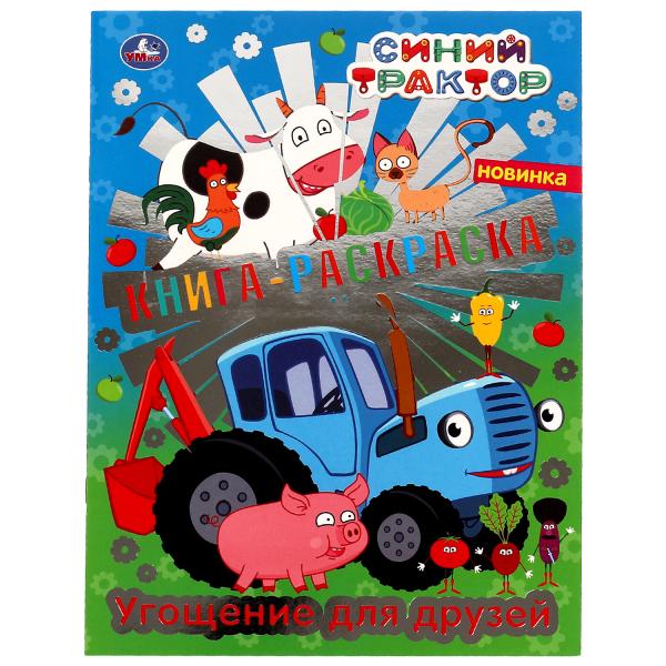 Угощение для друзей. Первая раскраска с фольгой. Синий трактор. 214х290 мм. 16 стр. Умка в кор.50шт