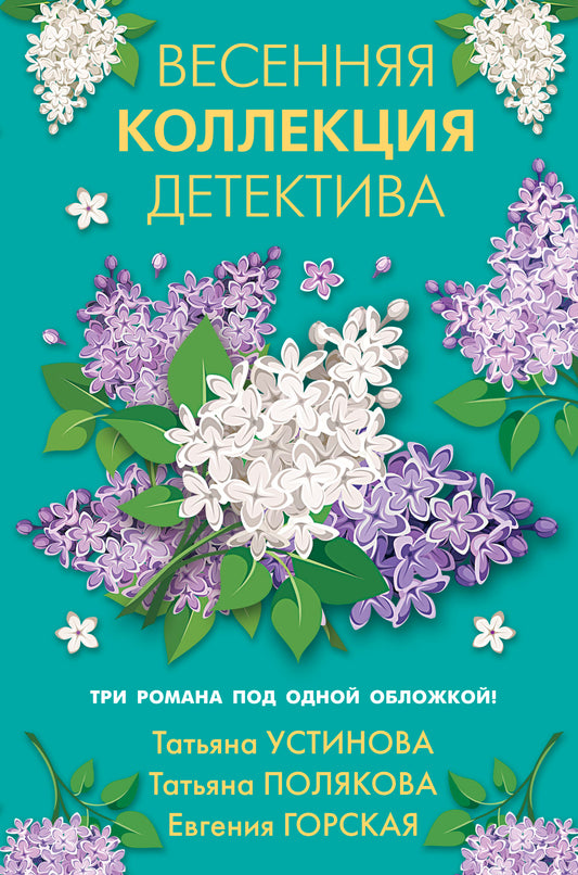 Весенняя коллекция детектива