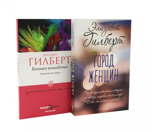 Город женщин. Большое волшебство. Творчество без страха (комплект из 2-х книг)