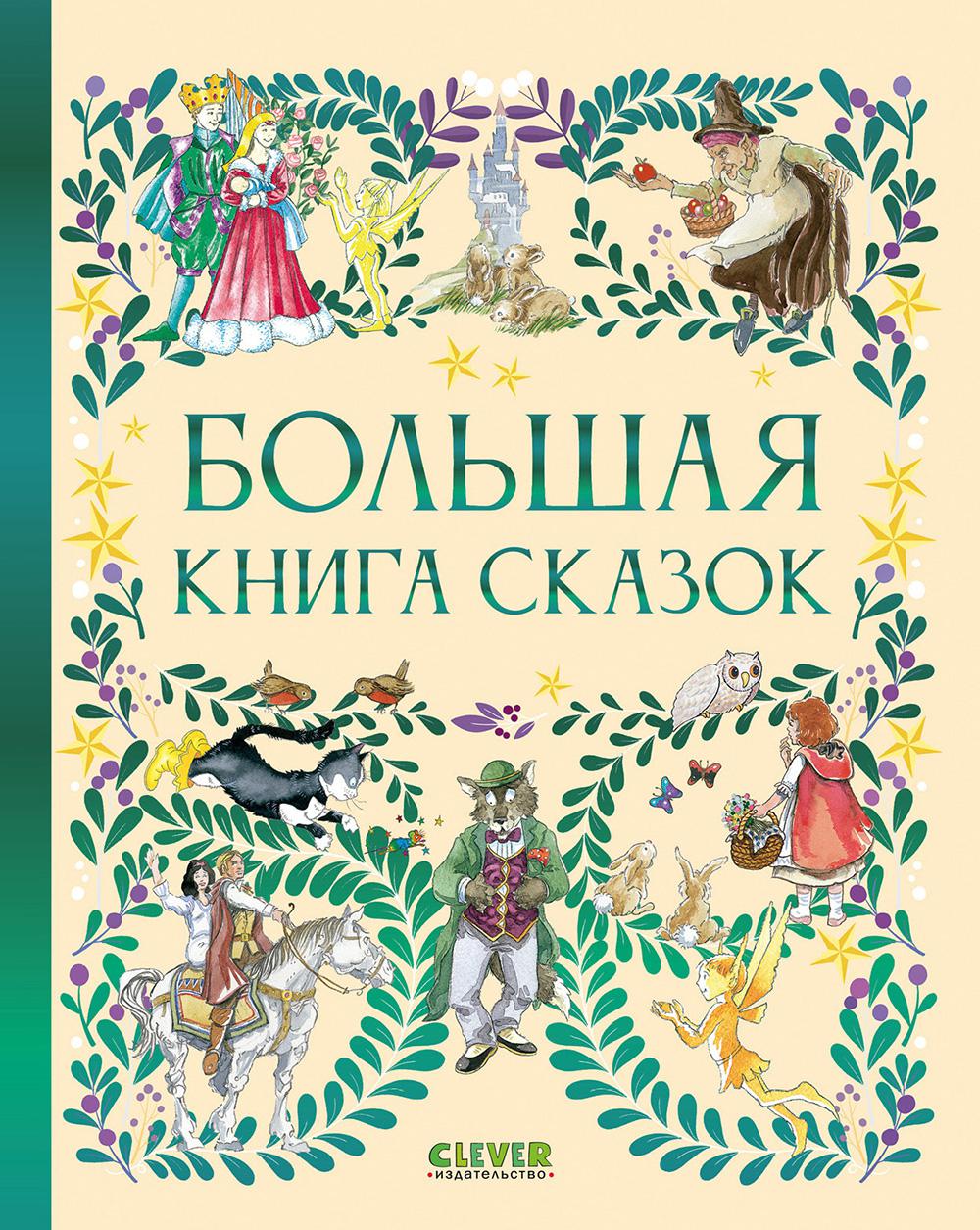Любимые сказки. Большая книга сказок/Коллектив а.