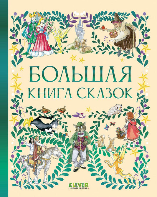 Любимые сказки. Большая книга сказок/Коллектив а.