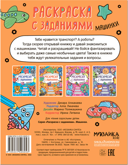 Раскраска с заданиями. Машинки
