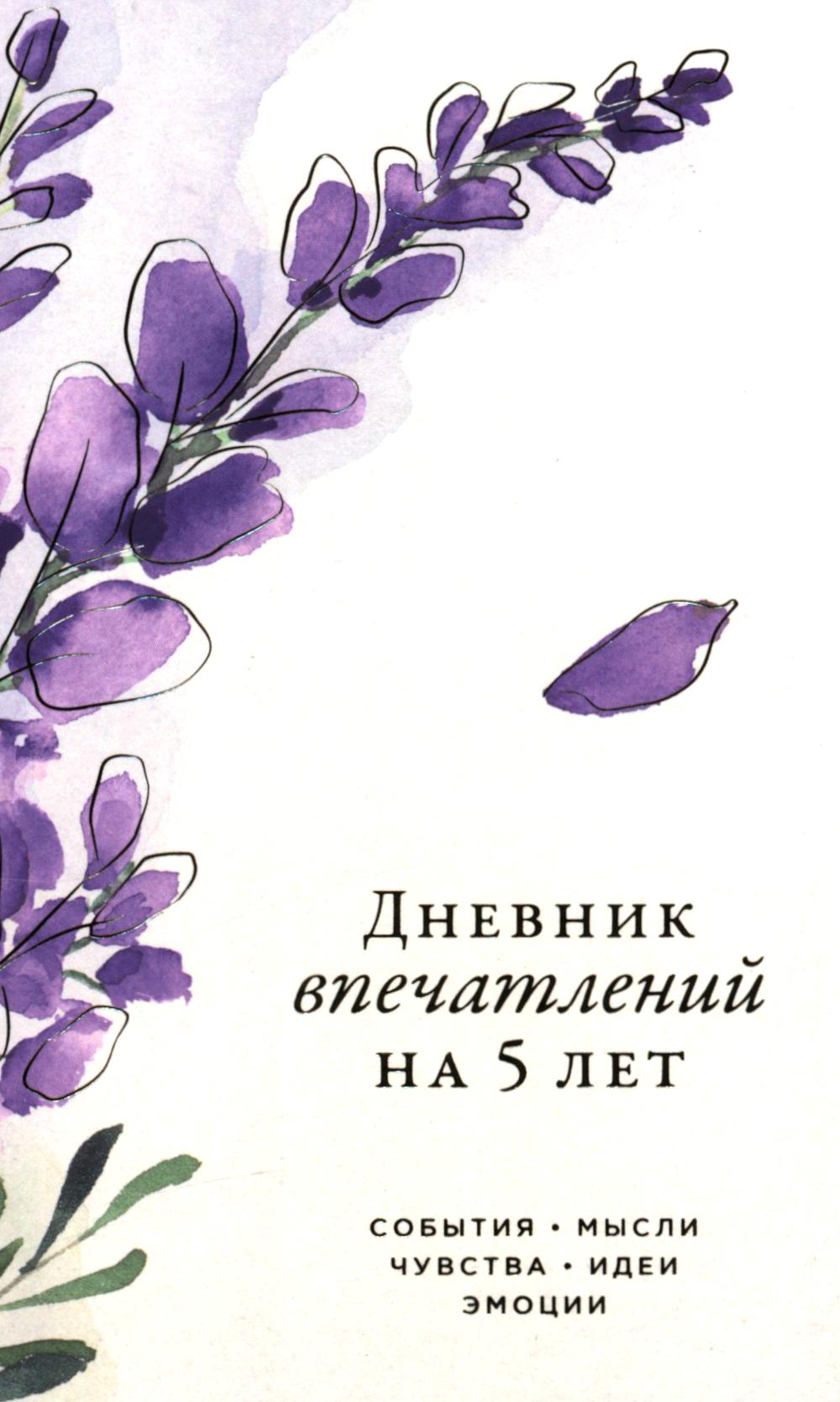 [вереск] Дневник впечатлений на 5 лет: 5 строчек в день (мини)