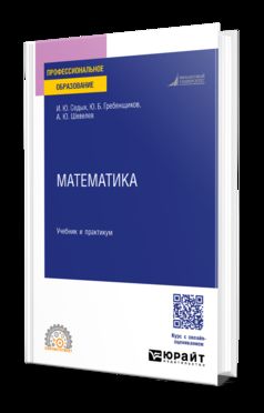 МАТЕМАТИКА. Учебник и практикум для СПО