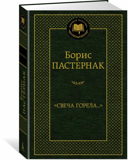 "Свеча горела..."