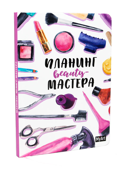 MyArt. ПЛАНИНГ А5 7БЦ. ПЛАНИНГ BEAUTY МАСТЕРА