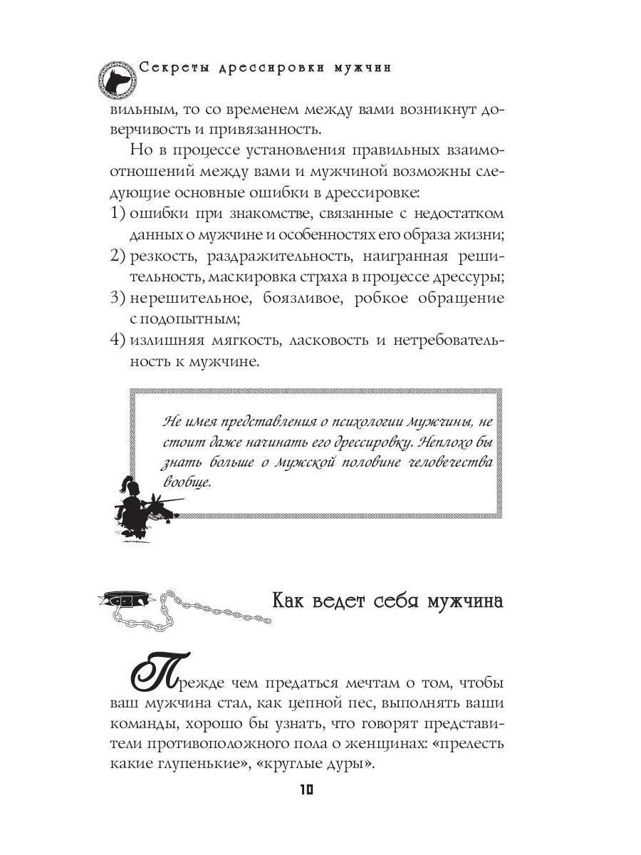 Секреты дрессировки мужчин