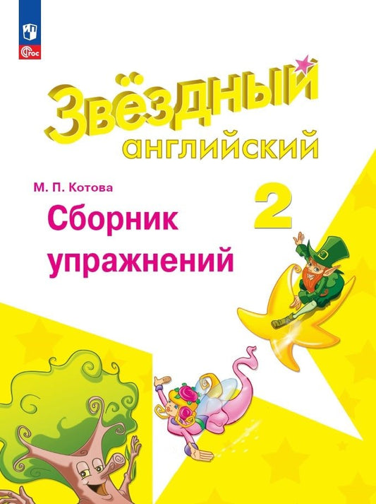 Баранова 2 кл. (Приложение 1) Английский язык Сборник упражнений. ("Звездный английский")/Котова