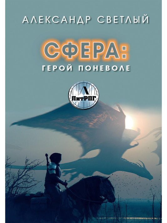 Рип.ЛитРПГ.Сфера.Герой поневоле