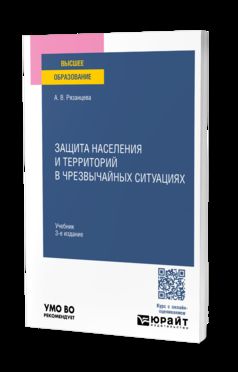 ЗАЩИТА НАСЕЛЕНИЯ И ТЕРРИТОРИЙ В ЧРЕЗВЫЧАЙНЫХ СИТУАЦИЯХ 3-е изд., пер. и доп. Учебник для вузов
