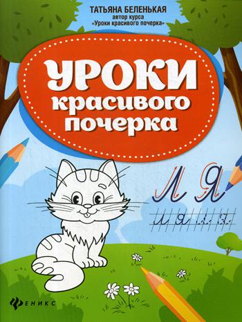 Уроки красивого почерка