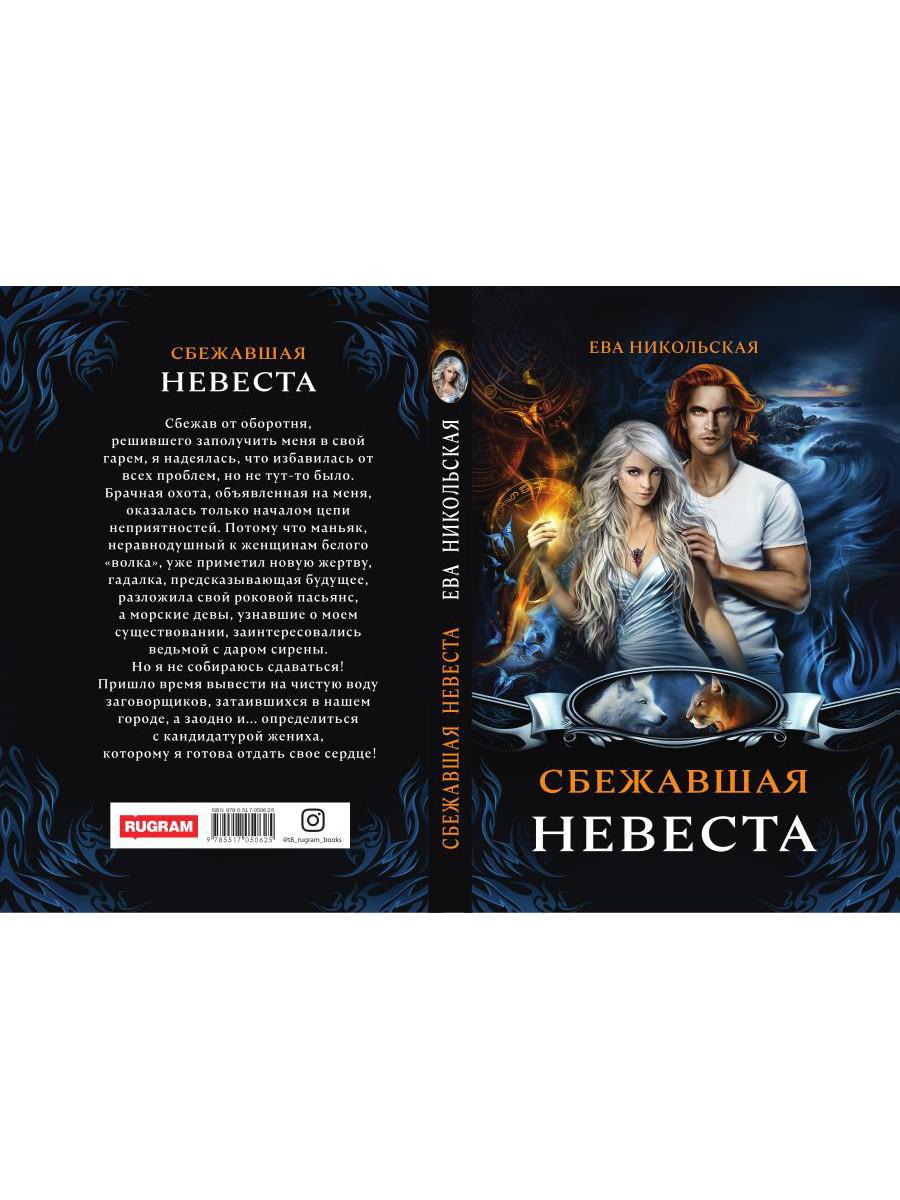 Рип.МагФэнтэзи.Сбежавшая невеста(дилогия)
