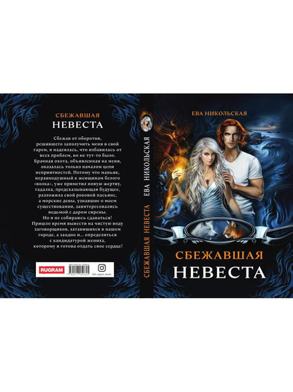 Рип.МагФэнтэзи.Сбежавшая невеста(дилогия)