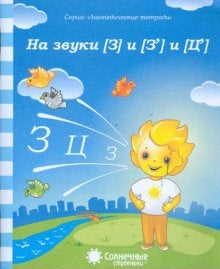 Логопед. тетрадь на звуки [З], [З], [Ц]