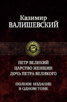 Петр Великий. Царство женщин. Дочь Петра Великого