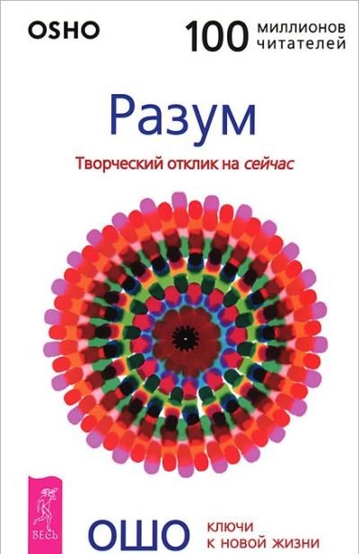 Разум. Творческий Отклик на Сейчас (0130)