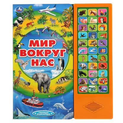 Ouais. Мир вокруг нас (33 звук. кнопки, говорящая энциклопедия). 254х295мм, 16 pièces. dans le cor.20шт