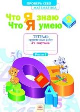 Математика 2кл ч2 [Тетр.пров.раб] Что я знаю.Что