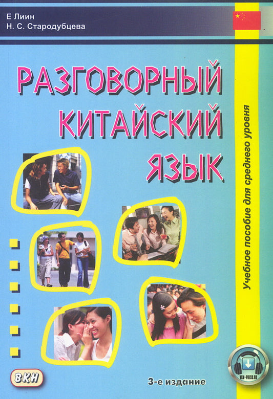 Разговорный китайский язык: Учебное пособие. 3-е изд., испр